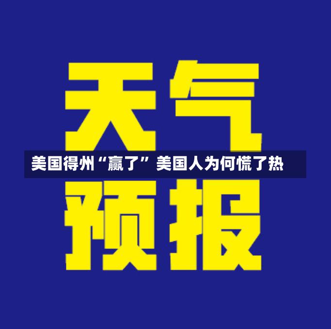  得州独立风波为何引发全美能源恐慌？