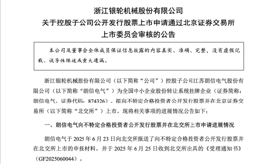 朗信电气北交所IPO审核通过，银轮股份董事长徐小敏与儿子徐铮铮被认定共同实控人 | 长三角资本局