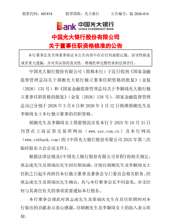 光大银行:独立董事胡湘、李颖琦任职资格获核准